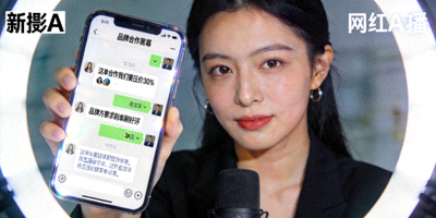 网红A直播中意外泄露私人聊天记录截图 - 涉及品牌合作黑幕